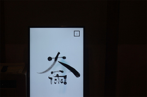 大雨(エア書道)、サイネージタイプ。