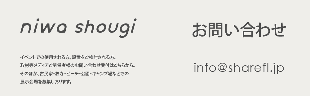 イベントでの使用される方、設置をご検討される方、取材等メディアご関係者様のお問い合わせ受付はこちらから。そのほか、古民家・お寺・ビーチ・公園・キャンプ場などでの展示会場を募集しおります。