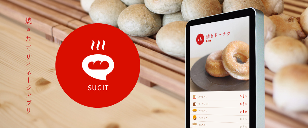焼きたてサイネージアプリ SUGIT
